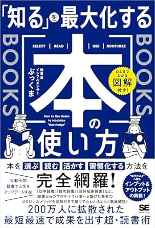 ひと目でわかる図解付き！ 「知る」を最大化する本の使い方