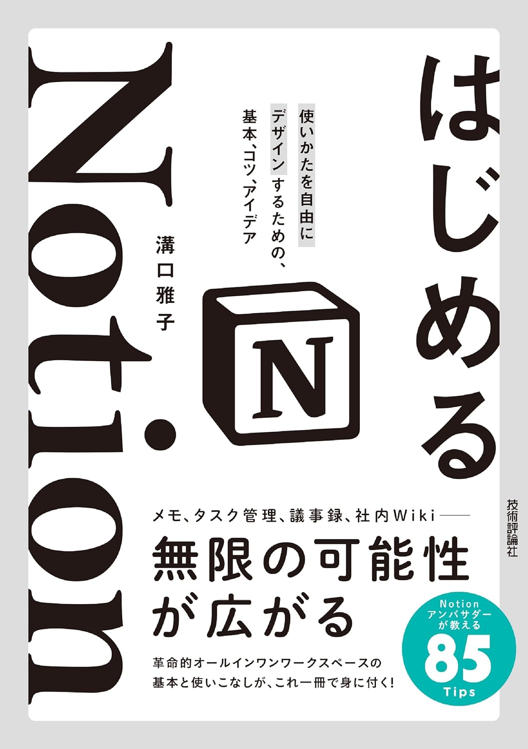 はじめるNotion 使いかたを自由にデザインするための、基本、コツ、アイデア