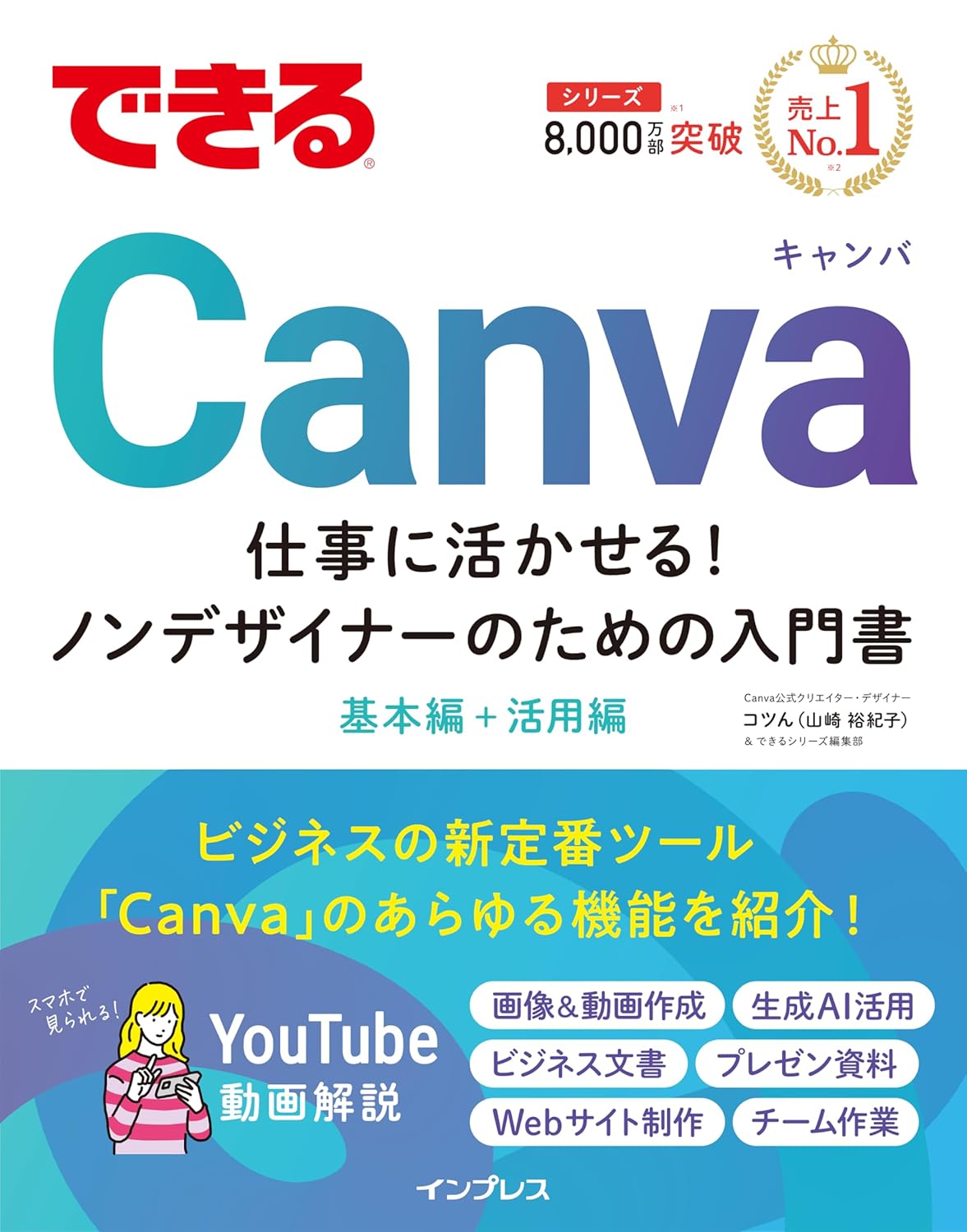 できるCanva 仕事に活かせる！ノンデザイナーのための入門書 (できるシリーズ)