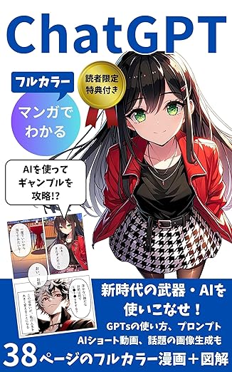 マンガでわかるChatGPT: 初心者にやさしいフルカラー漫画＋図解 ～最新版gpt-4oやソラも～【GPTs】【chatgpt4o】【プロンプト】【DALL-E3】【画像生成ai】【動画生成ai】【Sora】 マンガでわかるAIシリーズ