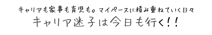 キャリア迷子は今日も行く！！